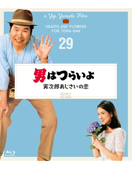 Amazon.co.jp: 男はつらいよ 花も嵐も寅次郎〈シリーズ第30作〉 4K